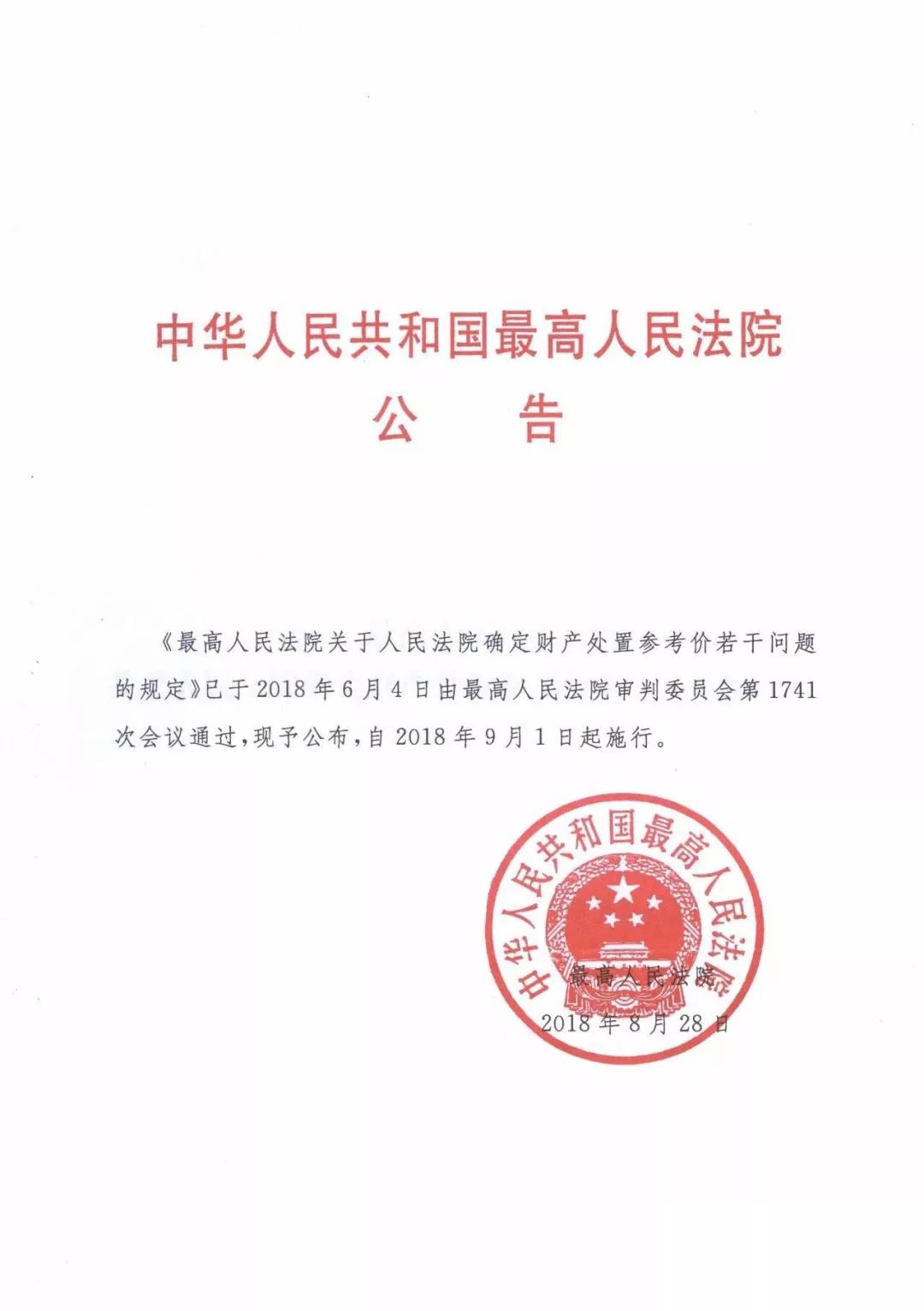 最高人民法院關(guān)于人民法院確定財(cái)產(chǎn)處置參考價(jià)若干問(wèn)題的規(guī)定  2018年9月1日起施行
