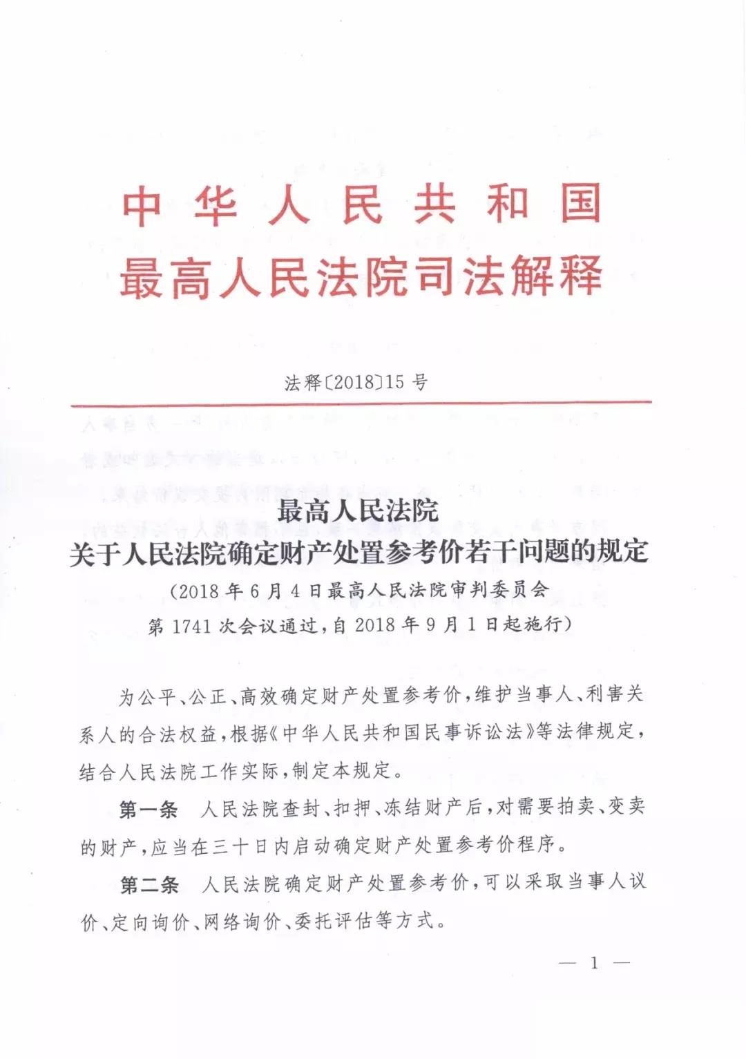 最高人民法院關(guān)于人民法院確定財(cái)產(chǎn)處置參考價(jià)若干問(wèn)題的規(guī)定  2018年9月1日起施行