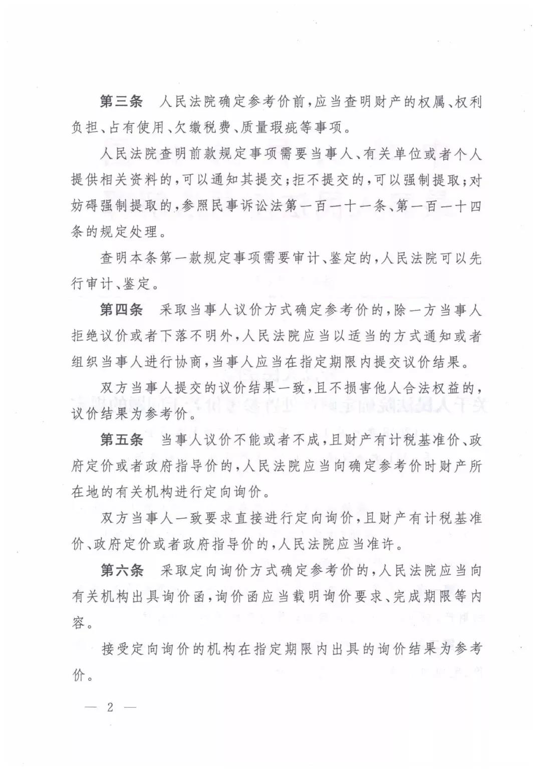 最高人民法院關(guān)于人民法院確定財(cái)產(chǎn)處置參考價(jià)若干問(wèn)題的規(guī)定  2018年9月1日起施行