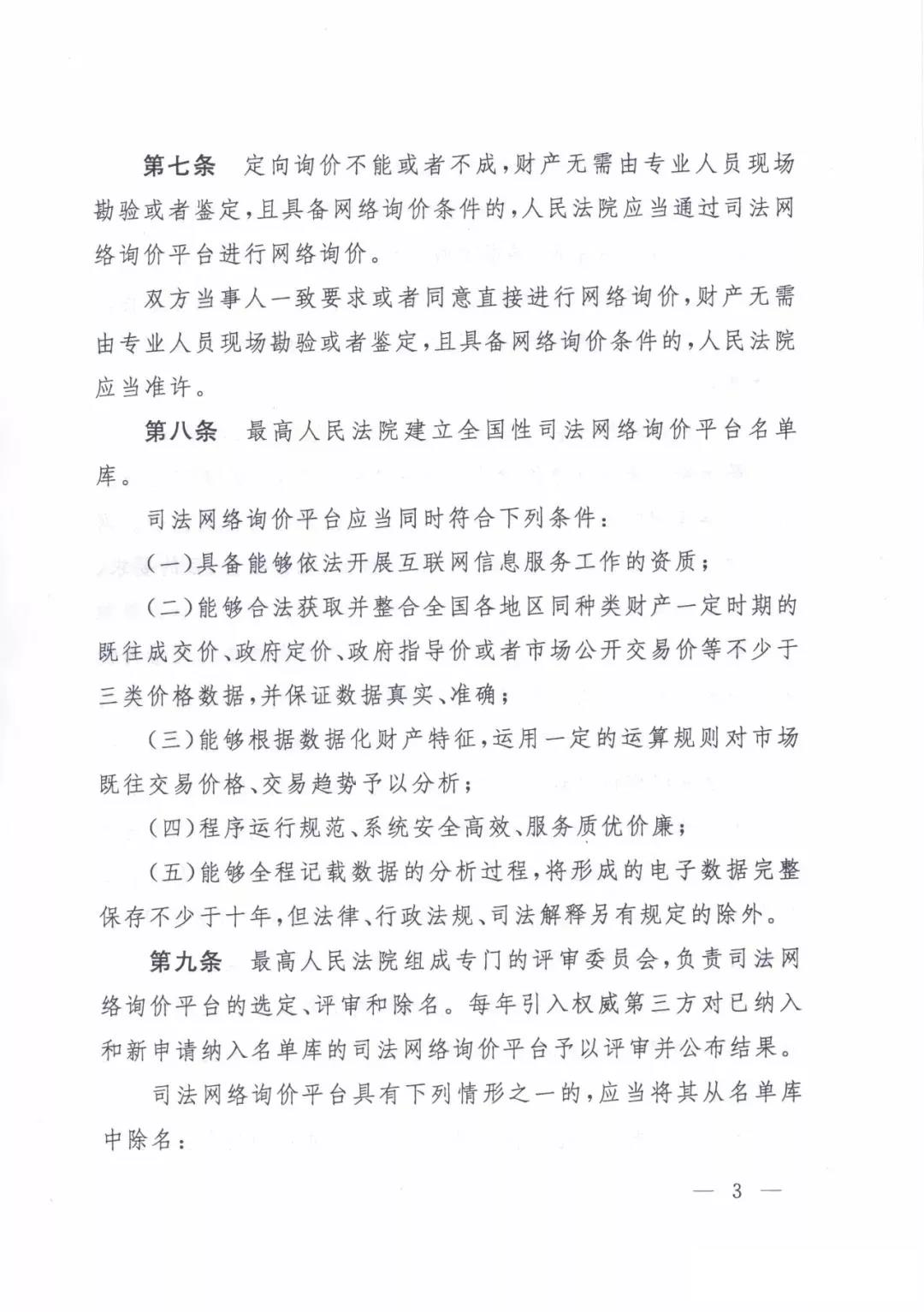 最高人民法院關(guān)于人民法院確定財(cái)產(chǎn)處置參考價(jià)若干問(wèn)題的規(guī)定  2018年9月1日起施行