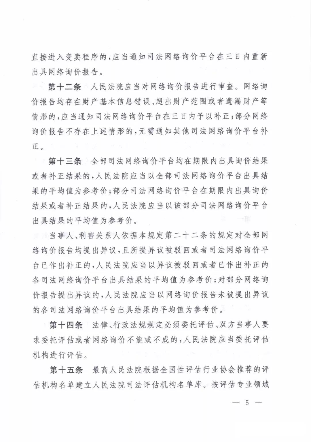 最高人民法院關(guān)于人民法院確定財(cái)產(chǎn)處置參考價(jià)若干問(wèn)題的規(guī)定  2018年9月1日起施行