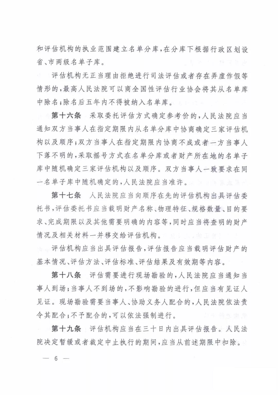 最高人民法院關(guān)于人民法院確定財(cái)產(chǎn)處置參考價(jià)若干問(wèn)題的規(guī)定  2018年9月1日起施行