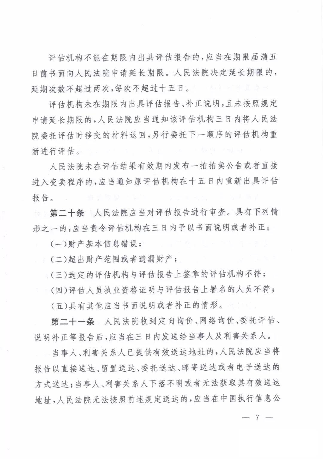 最高人民法院關(guān)于人民法院確定財(cái)產(chǎn)處置參考價(jià)若干問(wèn)題的規(guī)定  2018年9月1日起施行