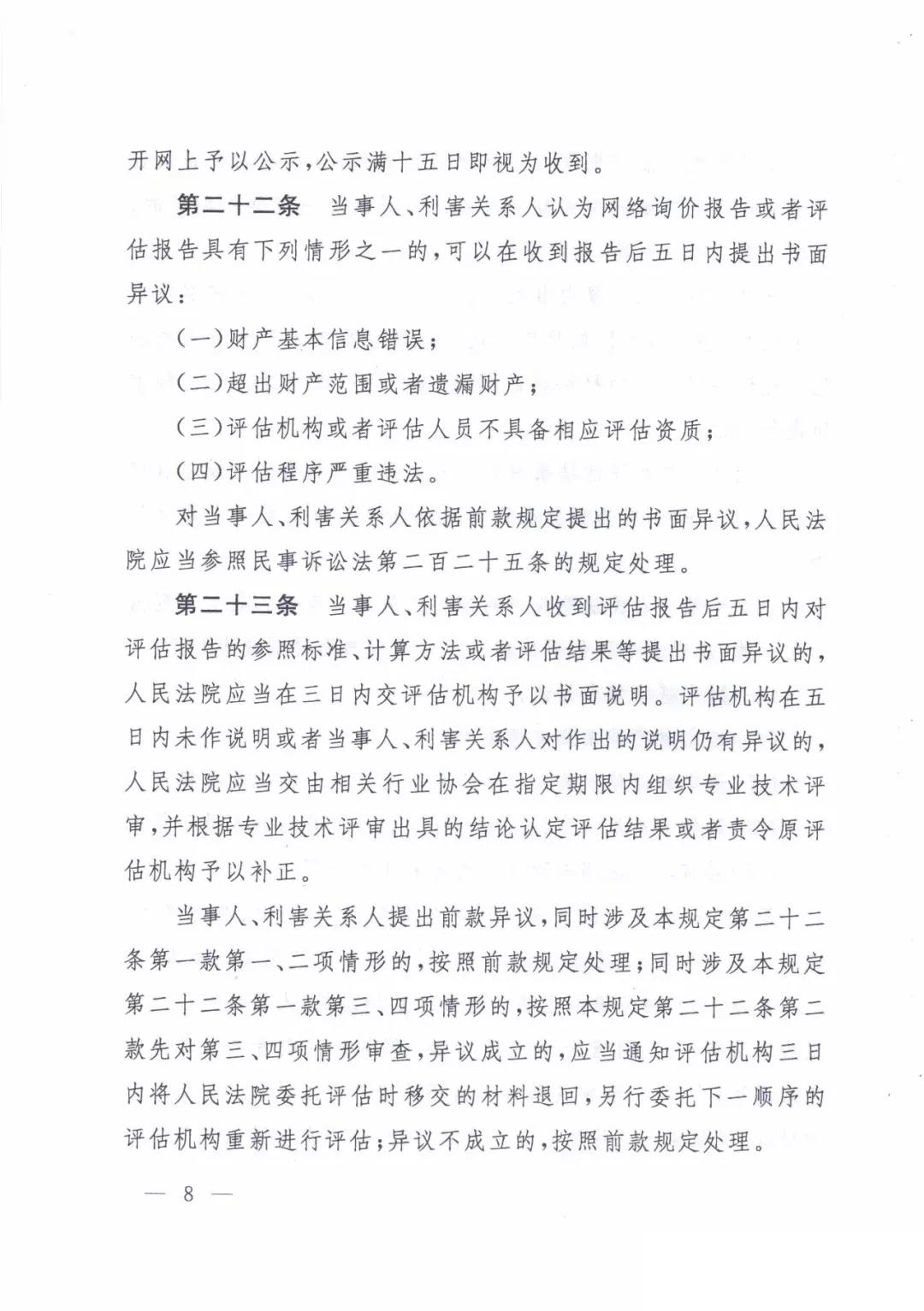 最高人民法院關(guān)于人民法院確定財(cái)產(chǎn)處置參考價(jià)若干問(wèn)題的規(guī)定  2018年9月1日起施行