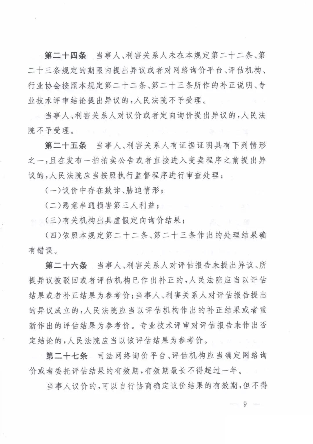 最高人民法院關(guān)于人民法院確定財(cái)產(chǎn)處置參考價(jià)若干問(wèn)題的規(guī)定  2018年9月1日起施行