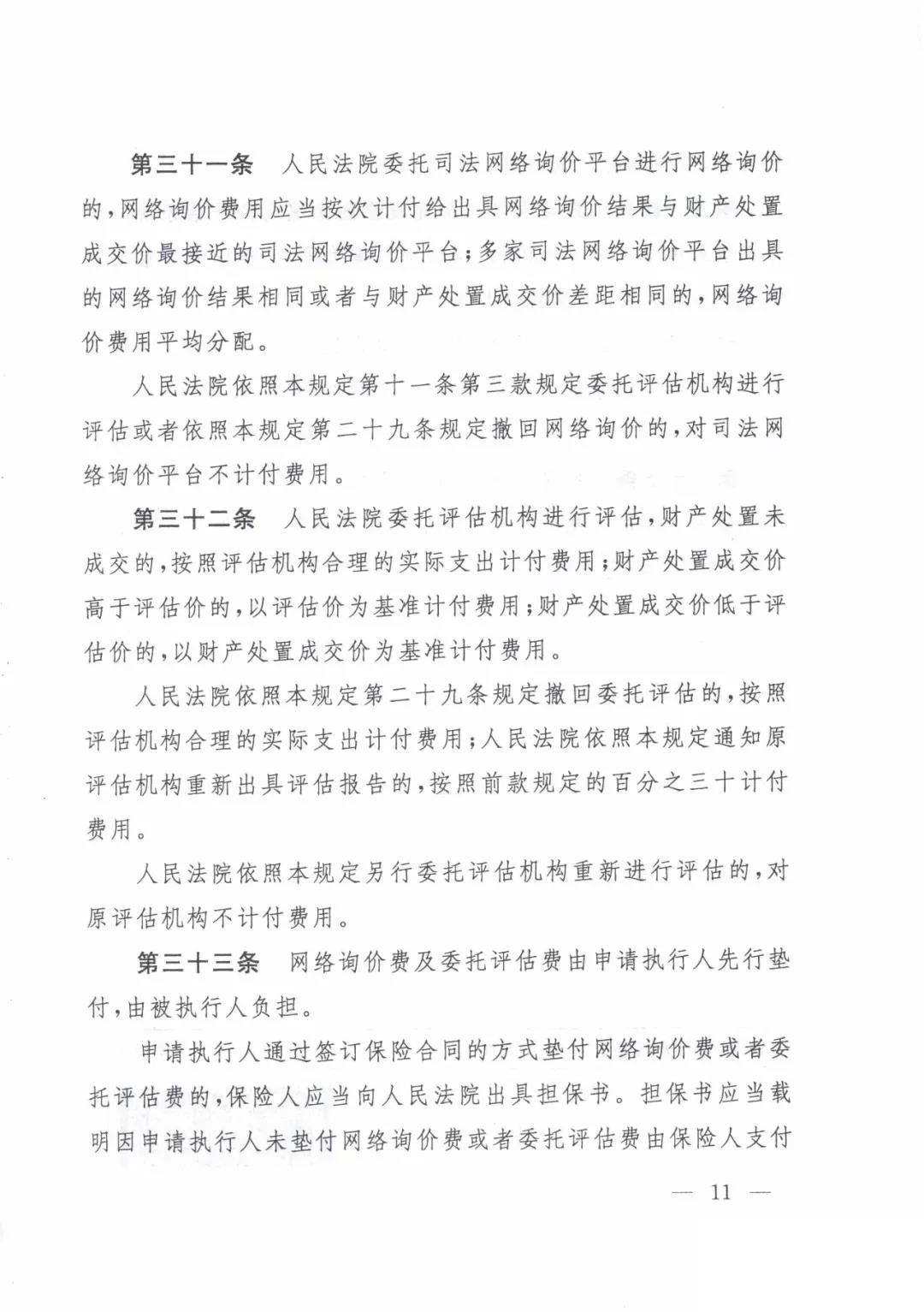 最高人民法院關(guān)于人民法院確定財(cái)產(chǎn)處置參考價(jià)若干問(wèn)題的規(guī)定  2018年9月1日起施行