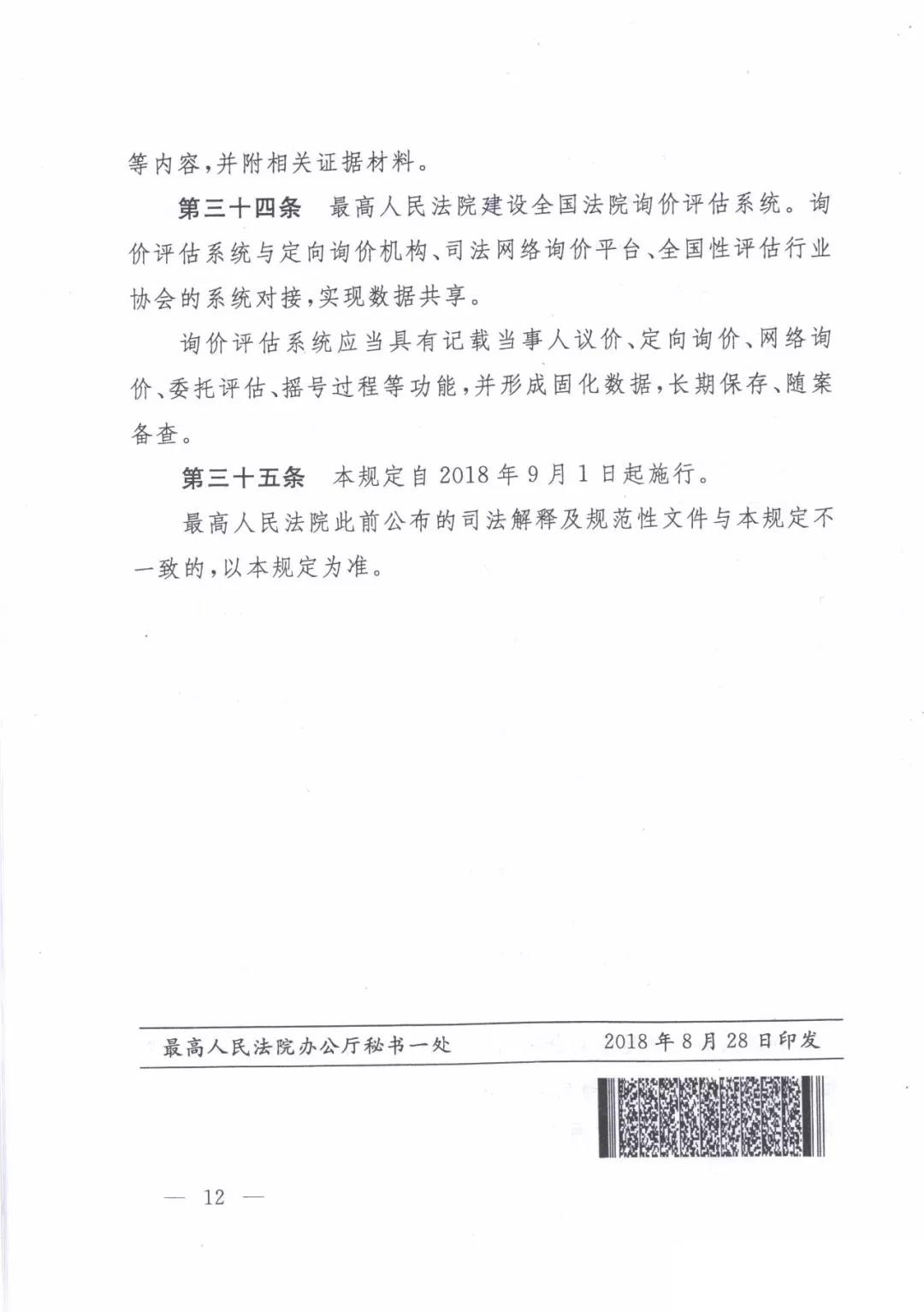 最高人民法院關(guān)于人民法院確定財(cái)產(chǎn)處置參考價(jià)若干問(wèn)題的規(guī)定  2018年9月1日起施行