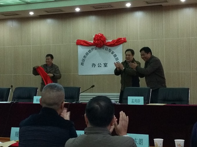 我公司參加“西安市房地產(chǎn)價(jià)格評估專家委員會”成立大會暨揭牌儀式