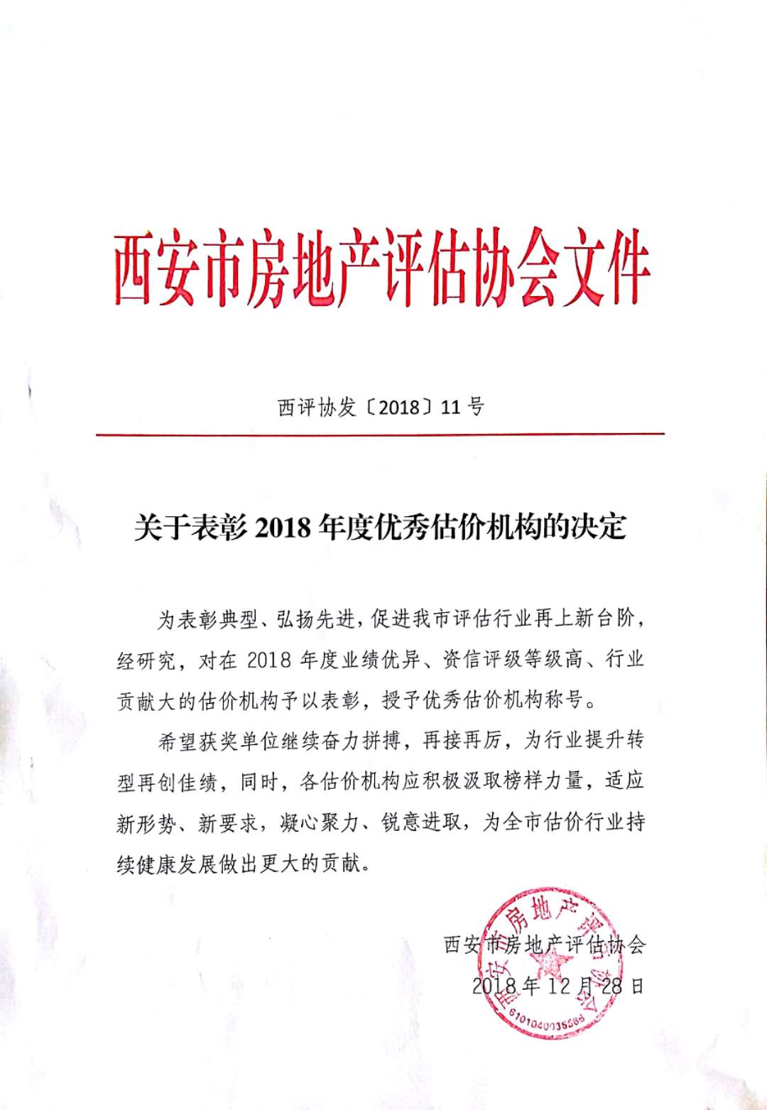 熱烈祝賀我公司獲得《西安市房地產(chǎn)估價行業(yè)優(yōu)秀單位》稱號